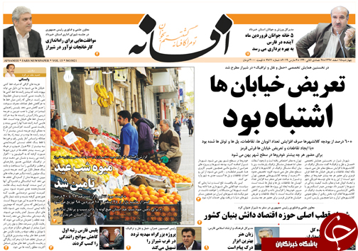 تصاویر صفحه نخست روزنامه&zwnj;های استان فارس ۱۵ اسفندماه سال ۱۳۹۷
