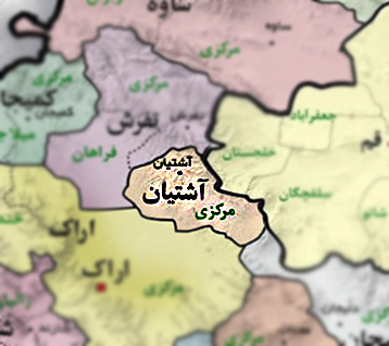 آشتیان شهرستانی از دوران باستان