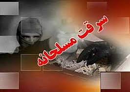 سرقت مسلحانه در کهگیلویه و بویراحمد 100 درصد کاهش یافت