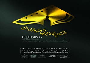 گشایشی برای خانه سینمای مستند مازندران