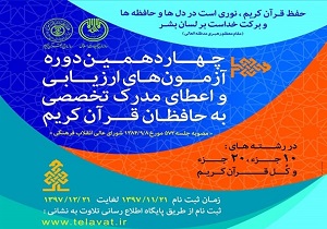 ۲۱ اسفند، آخرین مهلت ثبت نام درآزمون ارزیابی اعطای مدرک تخصصی به حافظان قرآن