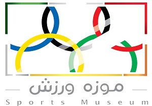 اهدای مدال، کاپ و یادبود ورزشکاران به موزه ورزش