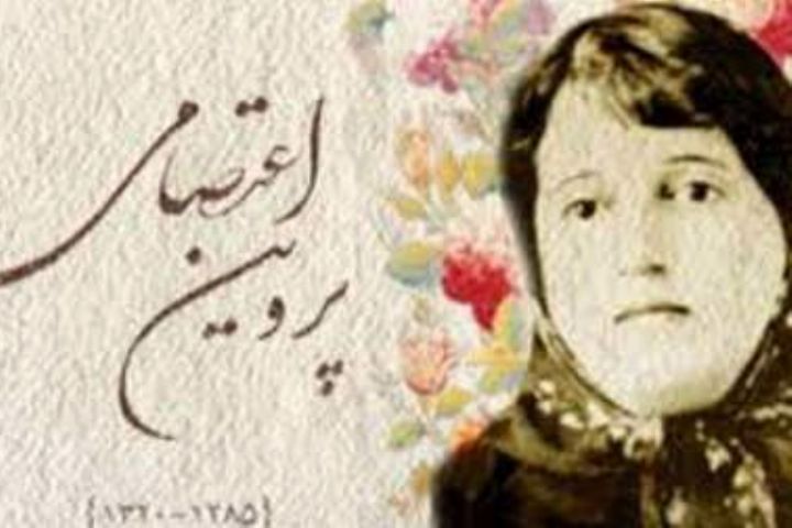 پروین اعتصامی از بانوان صاحب نام در سپهر ادبیات ایران زمین