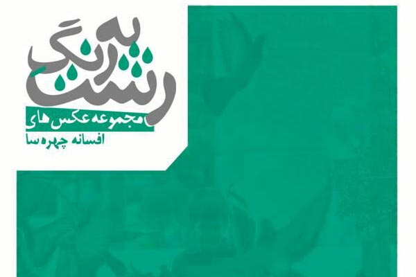 رونمایى کتاب عکس و برپایی نمایشگاه به رنگِ رشت