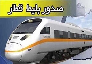 پیش فروش بلیط قطار‌های مسافری در ایام پیک نوروز ۹۸