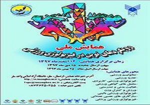 برگزاری همایش کشوری فیزیولوژی ورزشی در سقز