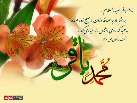 عکس&zwnj;نوشته&zwnj;های جدید برای روز ولادت امام باقر (ع) /// ولادت روز جمعه ۱۷ اسفند
