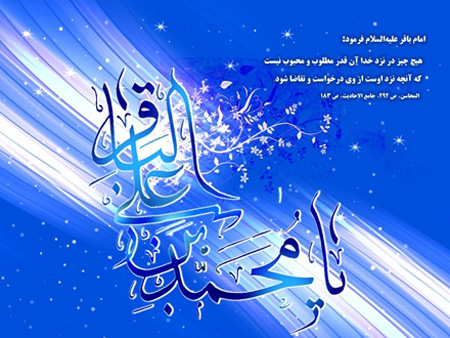 عکس&zwnj;نوشته&zwnj;های جدید برای روز ولادت امام باقر (ع) /// ولادت روز جمعه ۱۷ اسفند