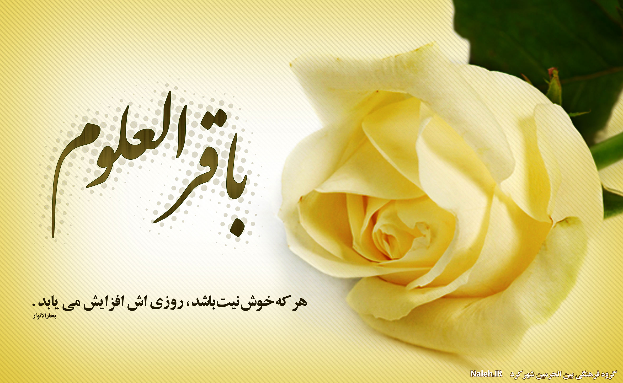 عکس&zwnj;نوشته&zwnj;های جدید برای روز ولادت امام باقر (ع) /// ولادت روز جمعه ۱۷ اسفند