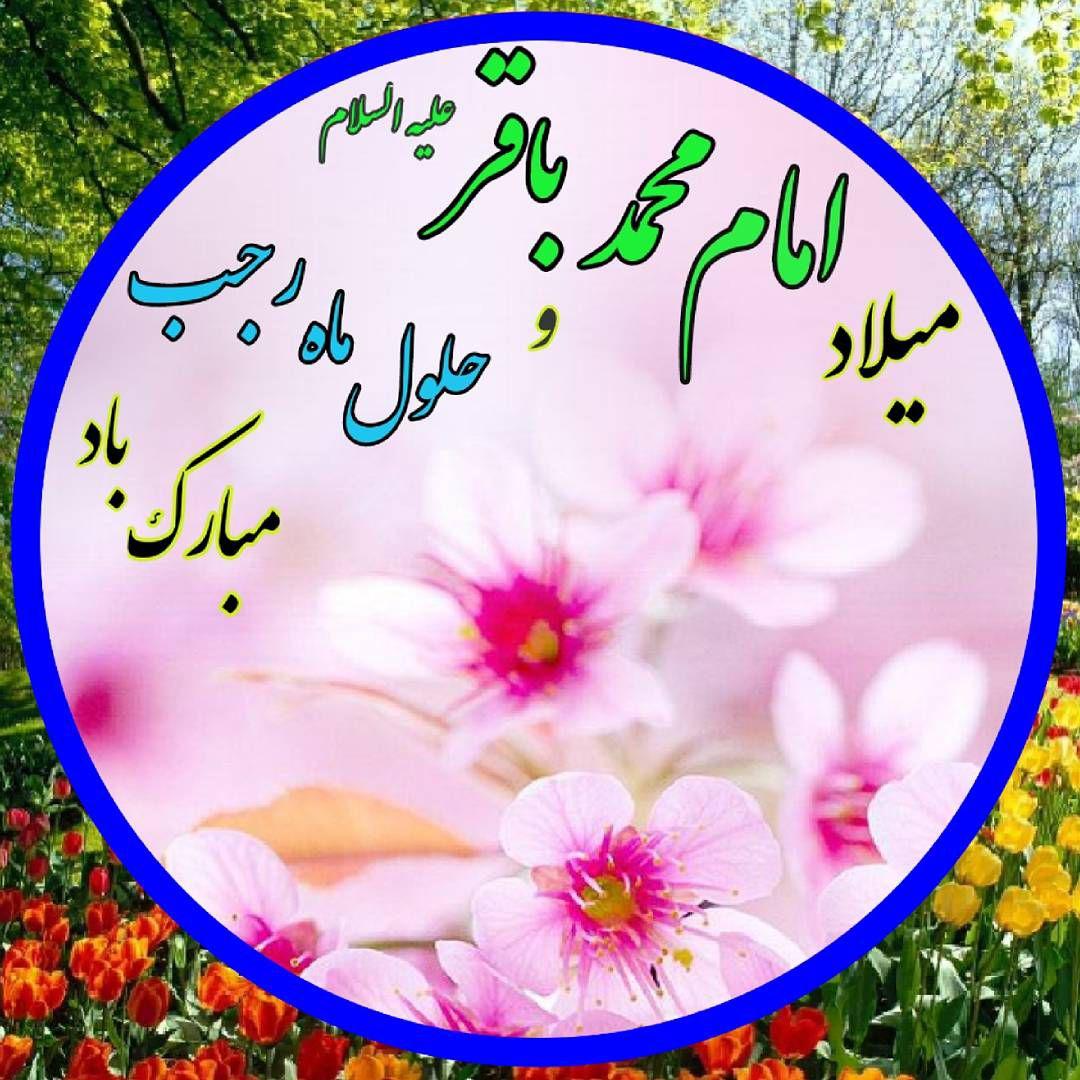 عکس&zwnj;نوشته&zwnj;های جدید برای روز ولادت امام باقر (ع) /// ولادت روز جمعه ۱۷ اسفند