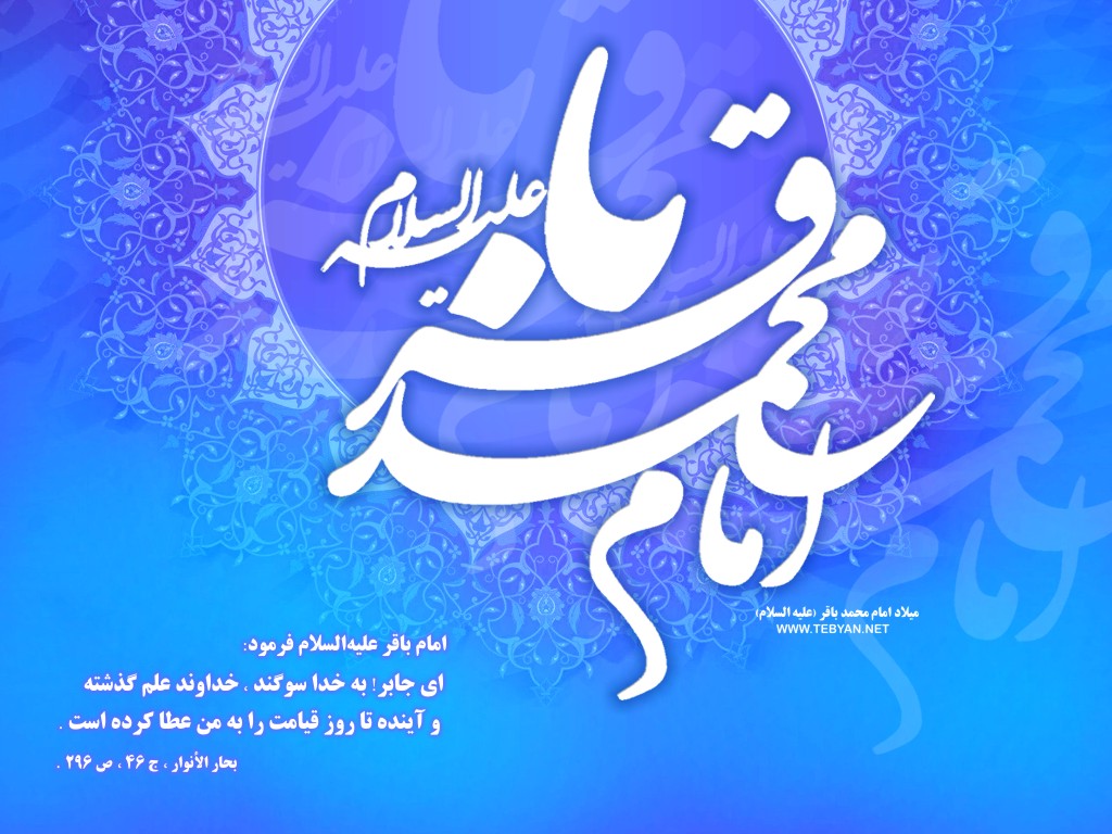 عکس&zwnj;نوشته&zwnj;های جدید برای روز ولادت امام باقر (ع) /// ولادت روز جمعه ۱۷ اسفند