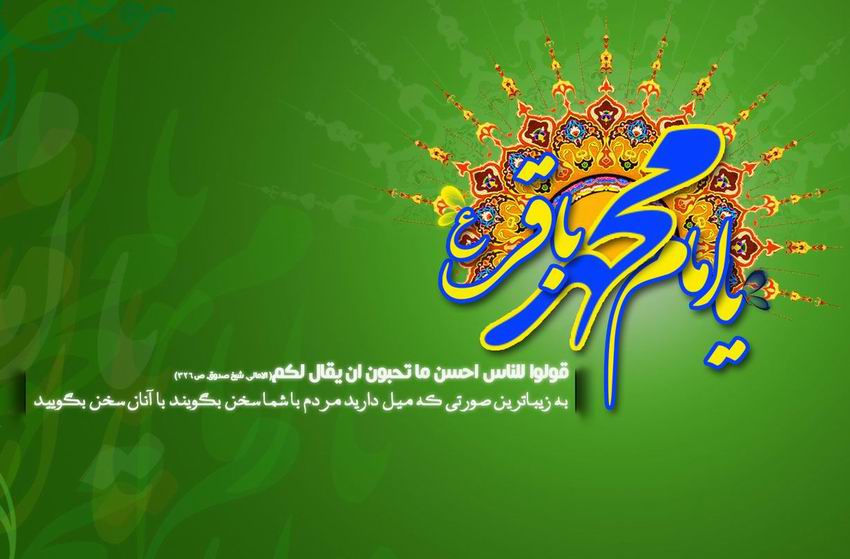 عکس&zwnj;نوشته&zwnj;های جدید برای روز ولادت امام باقر (ع) /// ولادت روز جمعه ۱۷ اسفند