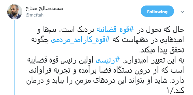 #قوه_کارآمد_مردمی| پیشنهاد ها کاربران به رئیس جدید قوه قضاییه