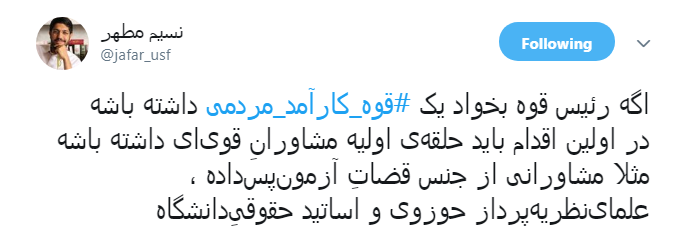 #قوه_کارآمد_مردمی| پیشنهاد ها کاربران به رئیس جدید قوه قضاییه