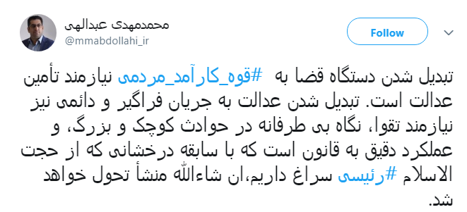 #قوه_کارآمد_مردمی| پیشنهاد ها کاربران به رئیس جدید قوه قضاییه