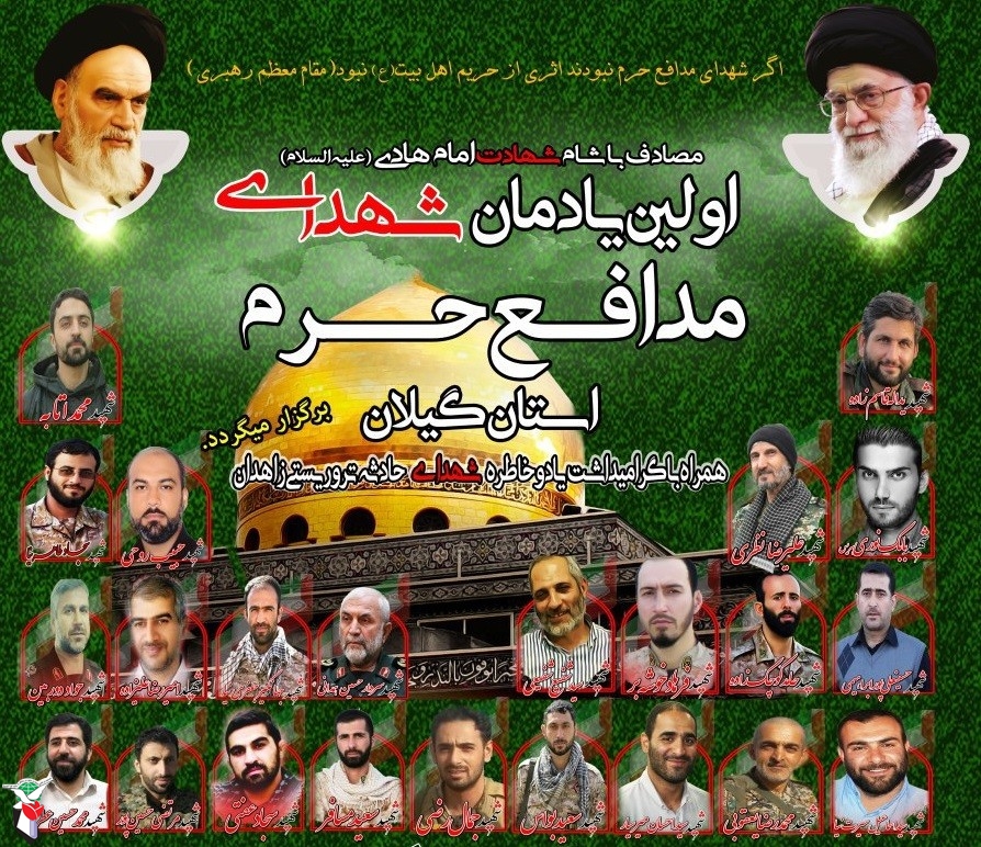 برگزاری یادمان شهدای مدافع حرم گیلان