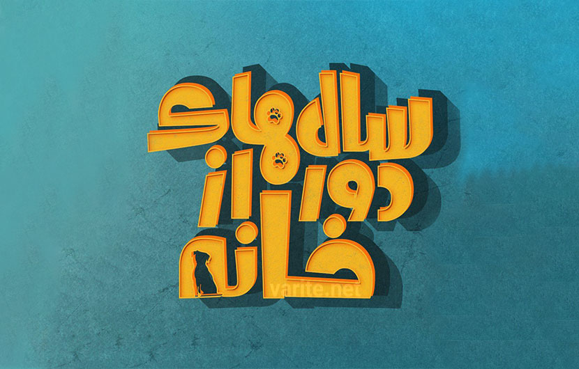 آغاز نگارش فیلمنامه سریال تلویزیونی &laquo;خاطرات سفیر&raquo;/ مبصر پنج ساله کلاس درگذشت