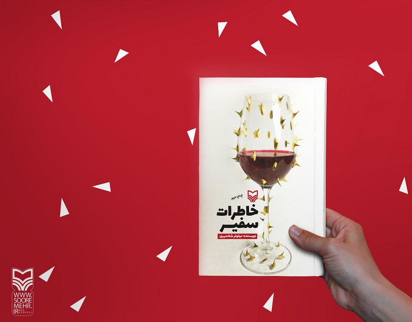 آغاز نگارش فیلمنامه سریال تلویزیونی &laquo;خاطرات سفیر&raquo;/ مبصر پنج ساله کلاس درگذشت