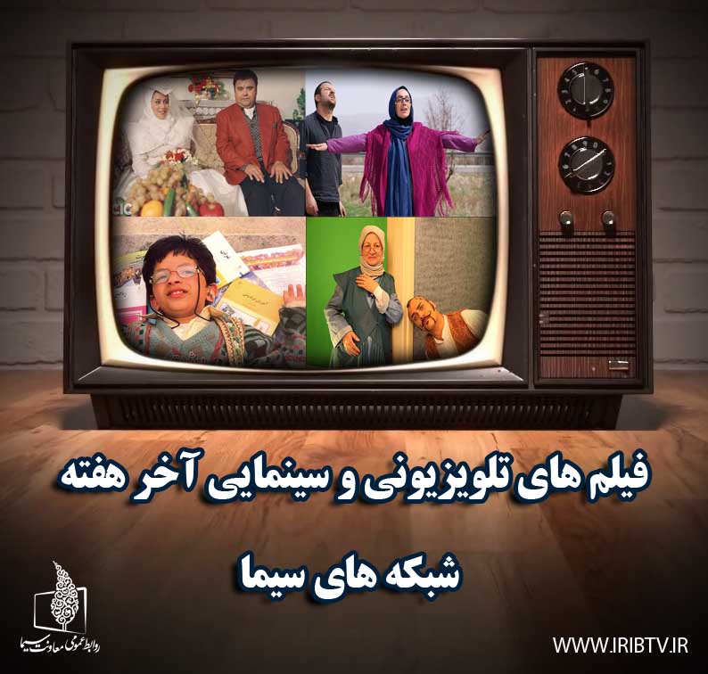آخر هفته چه فیلم&zwnj;هایی را از تلویزیون ببینیم؟