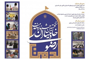 نخستین جشنواره ملی خدمت خادمیاران رضوی آغاز شد