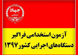 برگزاری ششمین آزمون فراگیر استخدامی دستگاه‌های اجرایی در آذربایجان شرقی