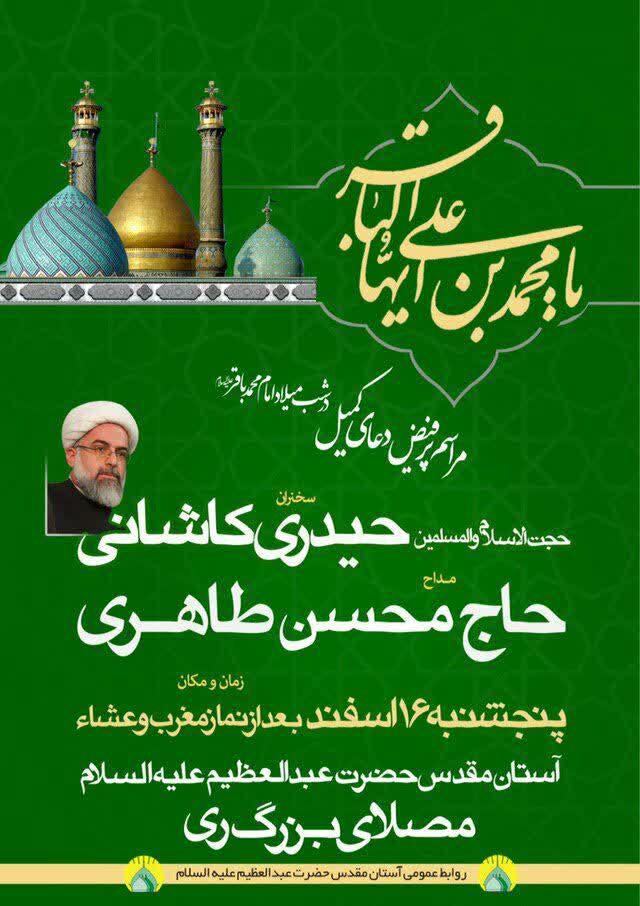 برگزاری مراسم جشن میلاد حضرت امام محمد باقر(ع) در آستان مقدّس