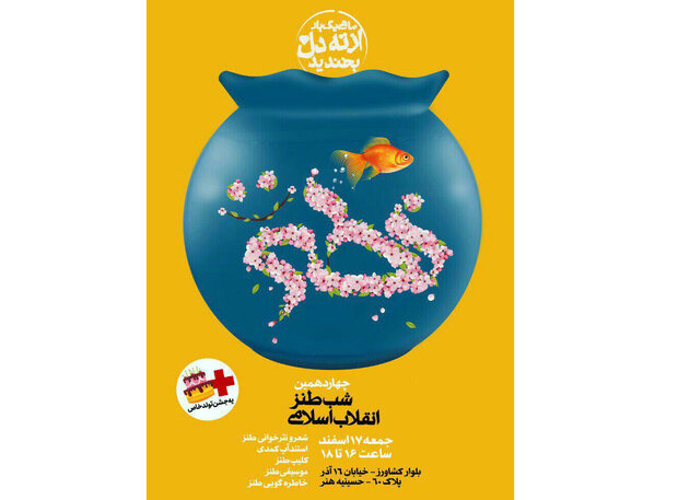 چهاردهمین شب طنز انقلاب اسلامی برگزار می&zwnj;شود