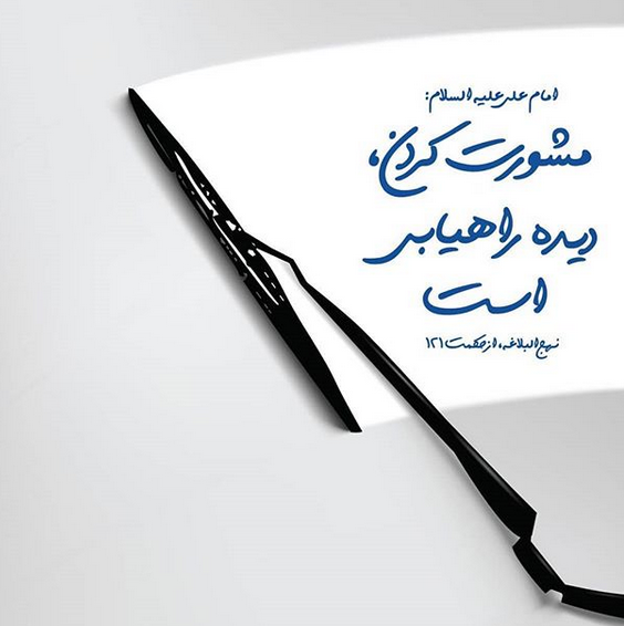 حدیثی از امام علی(ع) درباره مشورت&zwnj;کردن +تصویرنوشته