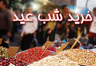 فوت&zwnj;وفن&zwnj;های حرفه&zwnj;ای برای یک خرید عالی و رضایتمندانه در شب عید! + فیلم