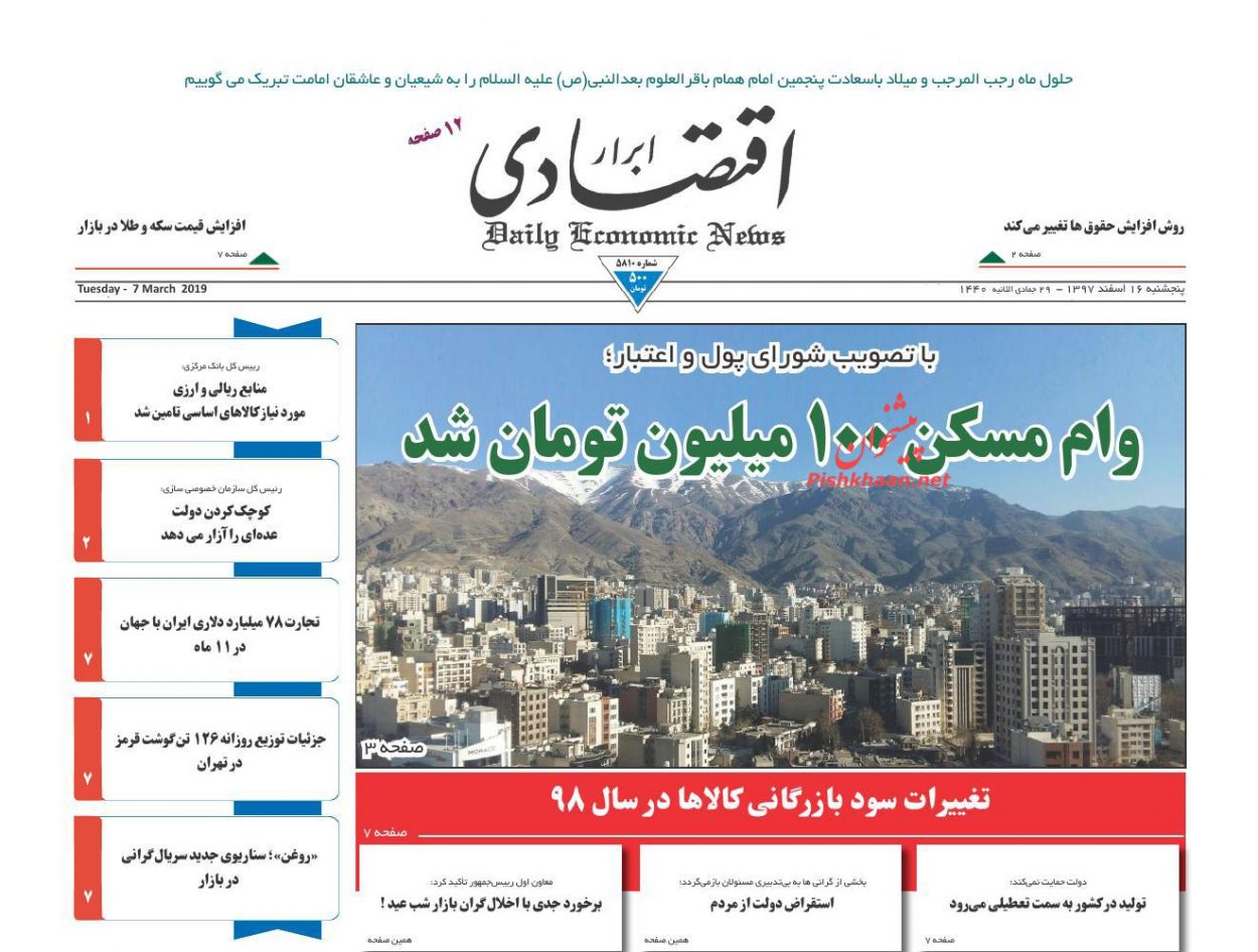 صفحه نخست روزنامه&zwnj;های اقتصادی ۱۶ اسفند ماه