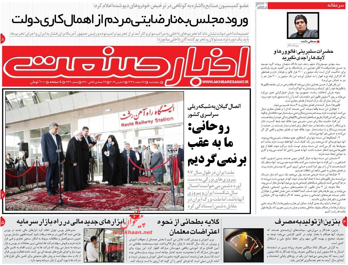صفحه نخست روزنامه&zwnj;های اقتصادی ۱۶ اسفند ماه