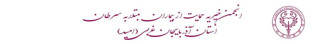 اسفند ماه، فرصت مناسبی برای مشارکت خیرین در جشن عیدانه انجمن امید ارومیه