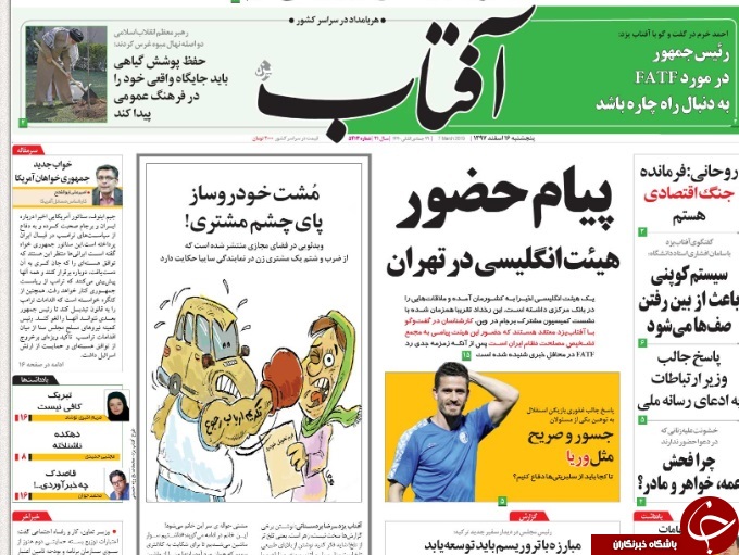 صفحه نخست روزنامه&zwnj;های ۱۶ اسفند؛