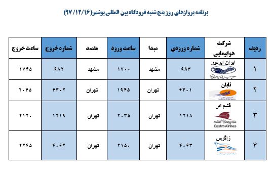 جدول پروازهای فرودگاه بوشهر
