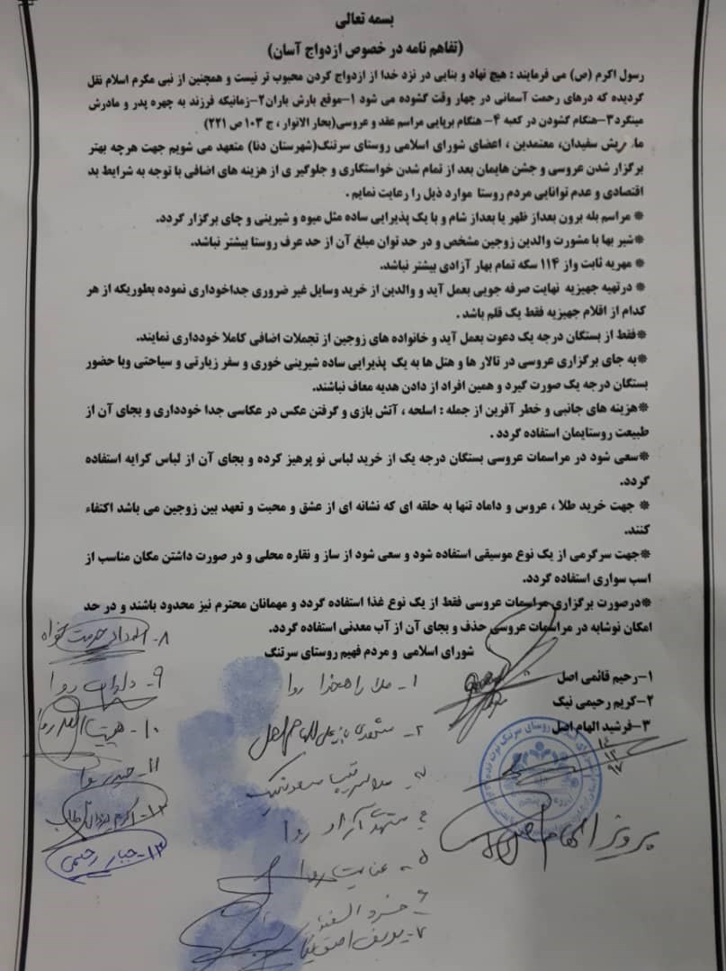 نسخه ازدواج آسان برای اهالی روستای سرتنگ شهرستان دنا
