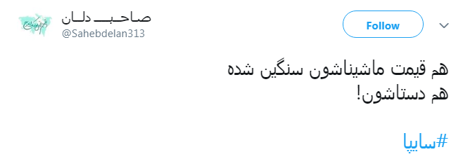 #سایپا| اعتراض کاربران به آپشن مشت زنی سایپا