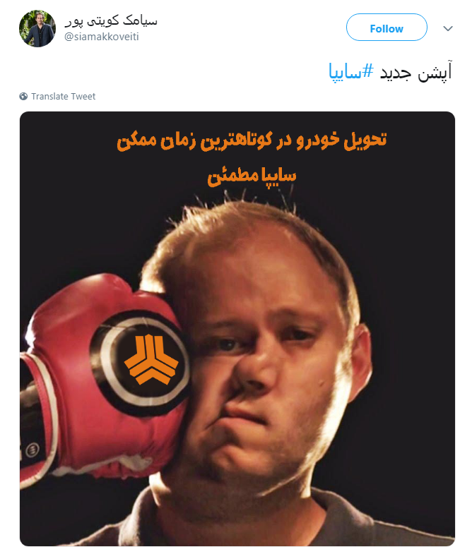 #سایپا| اعتراض کاربران به آپشن مشت زنی سایپا