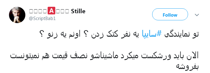 #سایپا| اعتراض کاربران به آپشن مشت زنی سایپا
