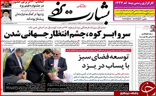صفحه نخست روزنامه های استان یزد