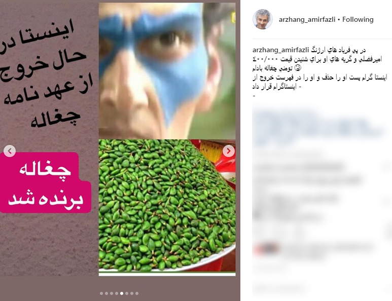 واکنش &laquo;امیرفضلی&raquo; به حذف پستش درباره گرانی میوه نوبرانه/ اینستاگرام از عهدنامه چغاله بادام خارج شد! + عکس