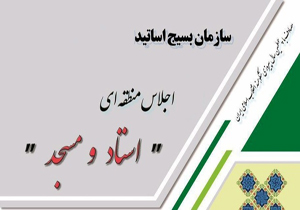 فارس میزبان سومین اجلاس منطقه‌ای استاد و مسجد