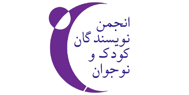 انتقاد انجمن نویسندگان کودک و نوجوان از بی توجهی به آثار کودک و نوجوان