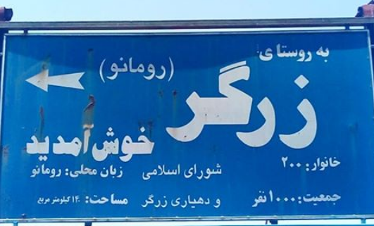 تنهای روستای ایرانی که مردمش به زبان لاتین می&zwnj;نویسند +عکس
