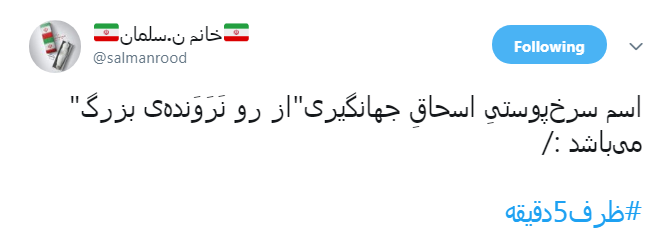 #ظرف ۵ دقیقه|