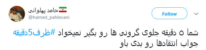 #ظرف ۵ دقیقه|