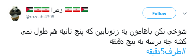 #ظرف ۵ دقیقه|