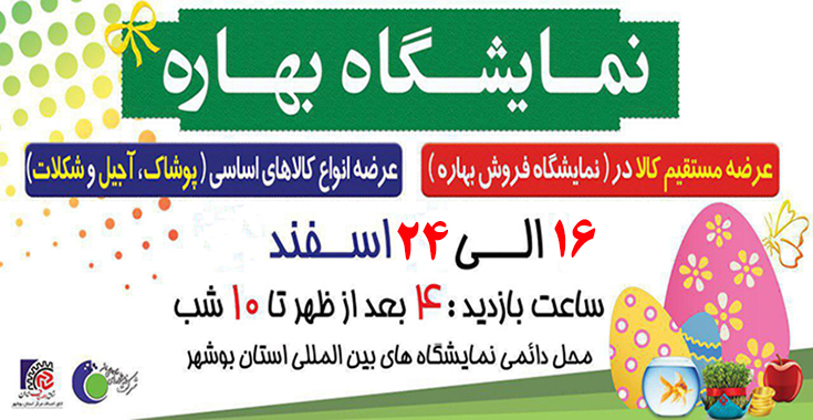 آغاز نمایشگاه فروش بهاره بوشهر از امروز