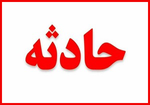 امروز در استان ها چه گذشت؟ امروز در استان ها چه گذشت؟