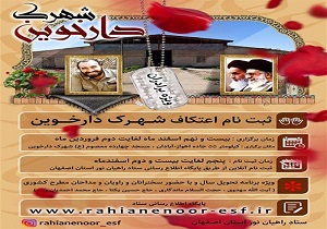 برگزاری مراسم معنوی اعتکاف