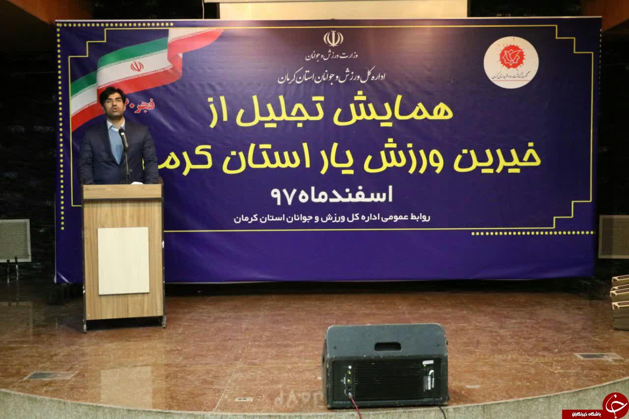 همایش تجلیل از خیرین ورزش یار استان کرمان